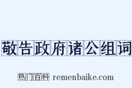 敬告政府诸公组词是什么意思的图片